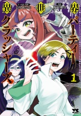 異世界パーティークラッシャーズ〜推しの魔王に召喚されたのでブラック勤めのストレスを内輪揉めで発散します。〜【電子単行本】　1 パッケージ画像