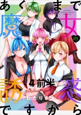 あくまで魔女の誘惑ですから　ストーリアダッシュ連載版　第4話 パッケージ画像