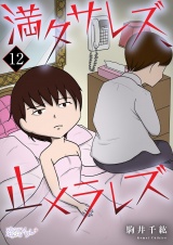 満タサレズ、止メラレズ 12 パッケージ画像