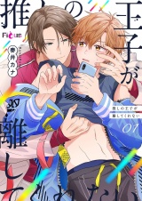 推しの王子が離してくれない 1 パッケージ画像