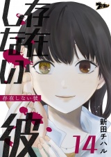 存在しない彼 14 パッケージ画像