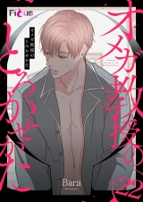 【フルカラー】オメガ教授のとろかせかた 22 パッケージ画像