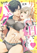 男友達にHでイかされるって…なんのバグですか！？ 2 パッケージ画像