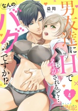 男友達にHでイかされるって…なんのバグですか！？ 4 パッケージ画像