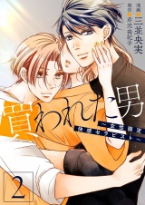 買われた男〜女性限定快感セラピスト〜【描き下ろしおまけ付き特装版】 2 パッケージ画像