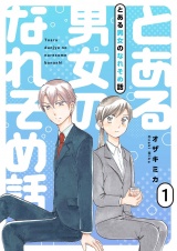 とある男女のなれそめ話【描き下ろしおまけ付き特装版】 1 パッケージ画像