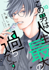 この男は人生最大の過ちです【描き下ろしおまけ付き特装版】 10 パッケージ画像