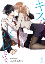 キスでふさいで、バレないで。【描き下ろしおまけ付き特装版】 4 パッケージ画像