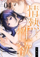 情熱とかいて性欲とよむ【描き下ろしおまけ付き特装版】 4 パッケージ画像