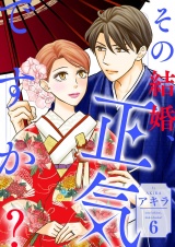 その結婚、正気ですか？【描き下ろしおまけ付き特装版】 6 パッケージ画像