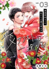年下メダリストは一途な獣 〜身長差40センチ、私たちの愛の育み方〜【描き下ろしおまけ付き特装版】 3 パッケージ画像