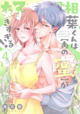 相葉くんは【あの蜜】が好きすぎる！【描き下ろしおまけ付き特装版】 4 パッケージ画像