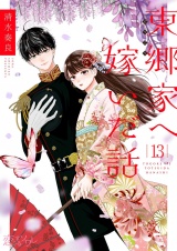 東郷家へ嫁いだ話 13 パッケージ画像