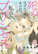 死ぬはずだったあの日、私はプリンセスになった。 3 パッケージ画像