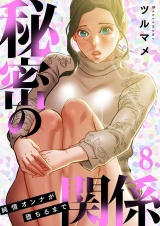 【フルカラー】【特装版】秘密の関係 〜純情オンナが堕ちるまで〜 8 パッケージ画像