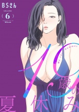 【フルカラー】【特装版】19歳の夏休み 6 パッケージ画像