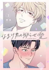 【フルカラー】【特装版】なまけ男の拗らせ愛 3 パッケージ画像