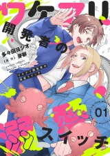 ワケアリ開発者の溺愛スイッチ【描き下ろしおまけ付き特装版】 1 パッケージ画像