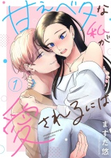 甘えベタな私が愛されるには【描き下ろしおまけ付き特装版】 1 パッケージ画像
