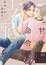 甘い命令で支配して【描き下ろしおまけ付き特装版】 1 パッケージ画像