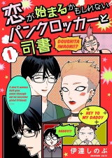 恋が始まるかもしれないパンクロッカーと司書【描き下ろしおまけ付き特装版】 1 パッケージ画像