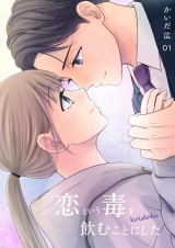 恋という毒を飲むことにした【描き下ろしおまけ付き特装版】 1 パッケージ画像