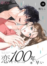 恋をするには100年早い 8 パッケージ画像