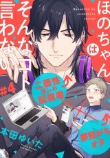 ほのちゃんはそんなコト言わない(4) パッケージ画像
