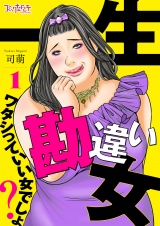 一生勘違い女〜ワタシっていい女でしょ？〜（1） パッケージ画像