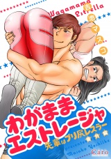 わがままエストレージャ【先輩はプリ尻レスラー番外編】 パッケージ画像