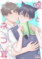 嘘とネコ耳 パッケージ画像