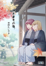 神木家その後。【R18版】 パッケージ画像