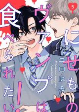 【分冊版】にせものヴァンプは食べられたい！ 第5話 パッケージ画像