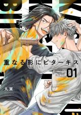 【分冊版】重なる影にビターキス  第1話 パッケージ画像