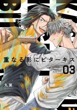 【分冊版】重なる影にビターキス  第3話 パッケージ画像