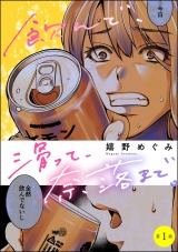 【分冊版】飲んで、滑って、奈落まで。 【第1話】 パッケージ画像