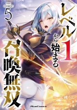 レベル1から始まる召喚無双 THE COMIC 5 パッケージ画像