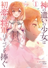 神の遣いの少女は初恋の将軍にすべてを捧ぐ 1【電子限定おまけ付き】 パッケージ画像