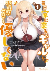毎日家に来るギャルが距離感ゼロでも優しくない THE COMIC 1【電子限定おまけ付き】 パッケージ画像