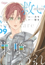 【合冊版】救い、巣喰われ 9 パッケージ画像