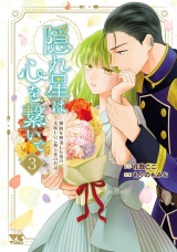 隠れ星は心を繋いで〜婚約を解消した後の、美味しいご飯と恋のお話〜【電子単行本】　3 パッケージ画像