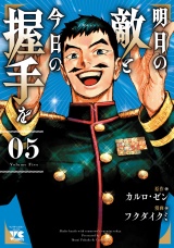 明日の敵と今日の握手を【電子単行本】　5 パッケージ画像