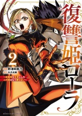 復讐姫ローラ〜お姉様を生贄にしたこの国はもう要らない〜【電子単行本】　2 パッケージ画像