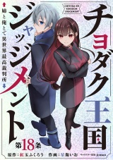 チヨダク王国ジャッジメント 姉と俺とで異世界最高裁判所(話売り)　#18 パッケージ画像