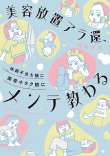 美容放置アラ還、体調不良を機に美容オタク娘にメンテ教わる パッケージ画像