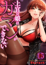 上官の娘はガマンができない１５ パッケージ画像