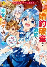 婚約破棄で追放されて、幸せな日々を過ごす。　……え？　私が世界に一人しか居ない水の聖女？　あ、今更泣きつかれても、知りませんけど？３ パッケージ画像