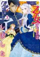 乙女ゲームは終了しました３ パッケージ画像