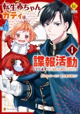 転生赤ちゃんカティは諜報活動しています　そして鬼畜な父に溺愛されているようです１ パッケージ画像