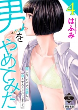 【単行本版】男をやめてみた〜癌になったので女装して恋をすることにしました〜 4 パッケージ画像